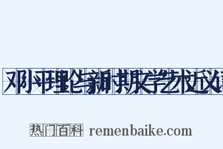 邓小平理论与新时期文学艺术近义词是什么意思的图片